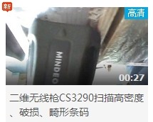 民德CS3290-2D扫描扫描高密度、破损、畸形条码演示