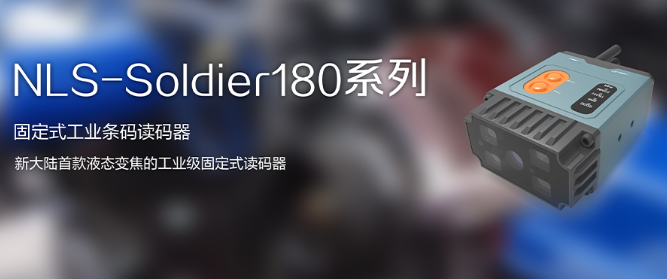 工业级固定式读码器NLS-Soldier180.png 工业级固定式读码器NLS-Soldier180.png
