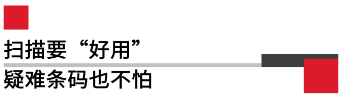 扫描要好用，疑难条码也不怕.png